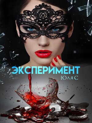 cover image of Эксперимент